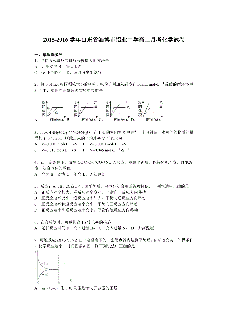 山东省淄博市铝业中学2015-2016学年高二上学期月考化学试卷（9月份） WORD版含解析.doc_第1页