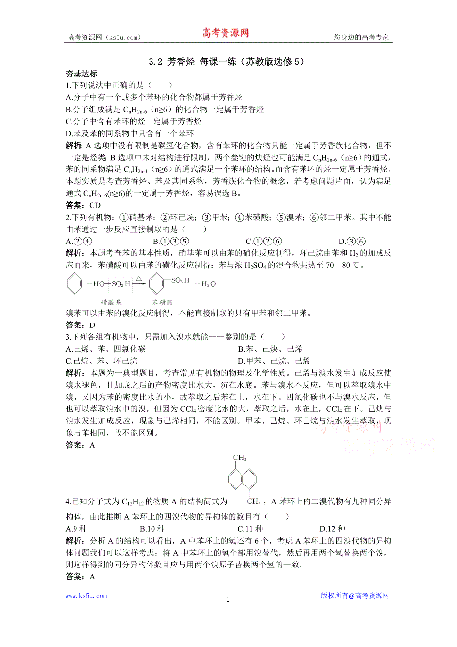 2014-2015学年高二化学同步练习：3.2 芳香烃 1（苏教版选修5）.doc_第1页