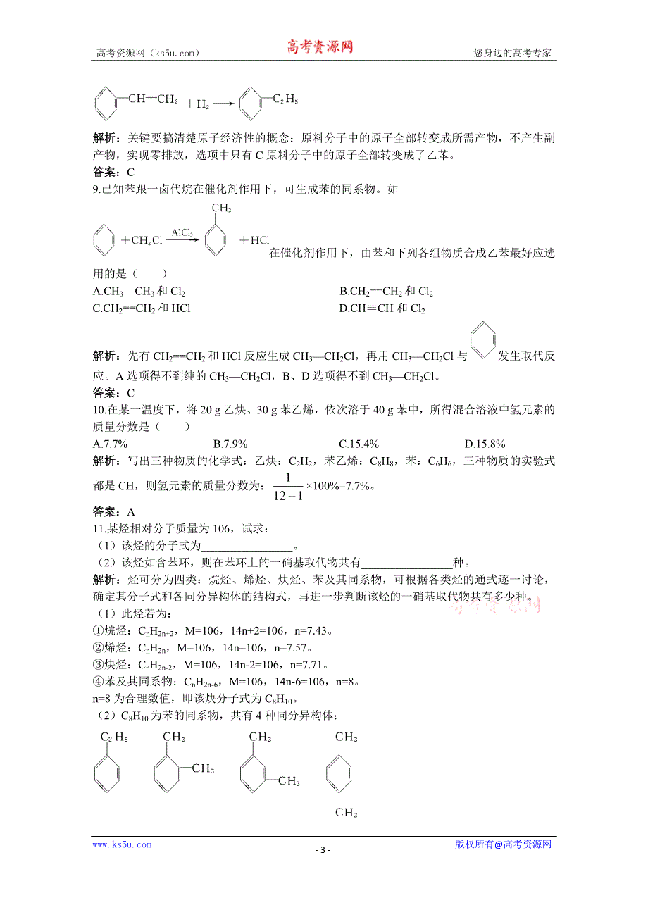 2014-2015学年高二化学同步练习：3.2 芳香烃 1（苏教版选修5）.doc_第3页