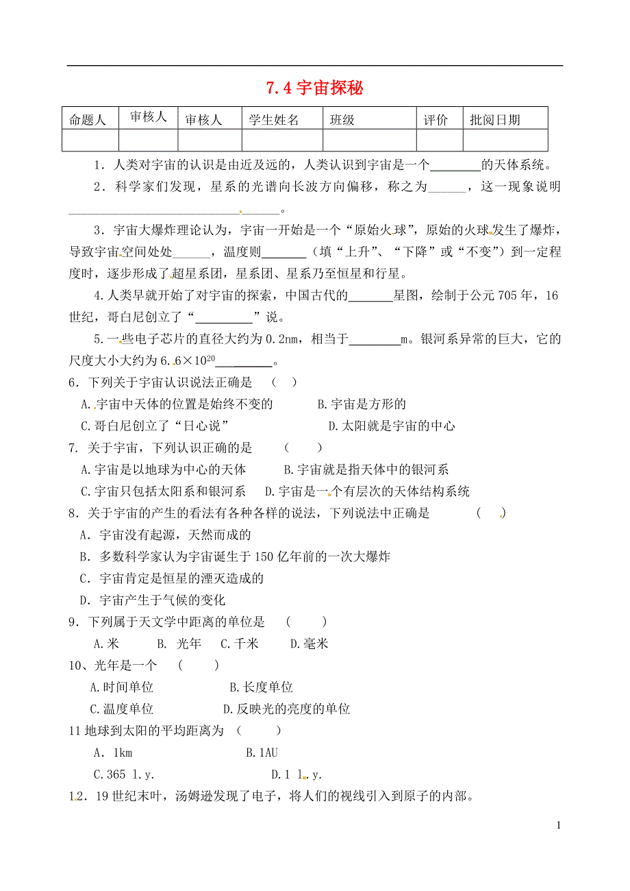 江苏省洪泽外国语中学八年级物理下册 7.4 宇宙探秘练习（无答案）（新版）苏科版.docx_第1页