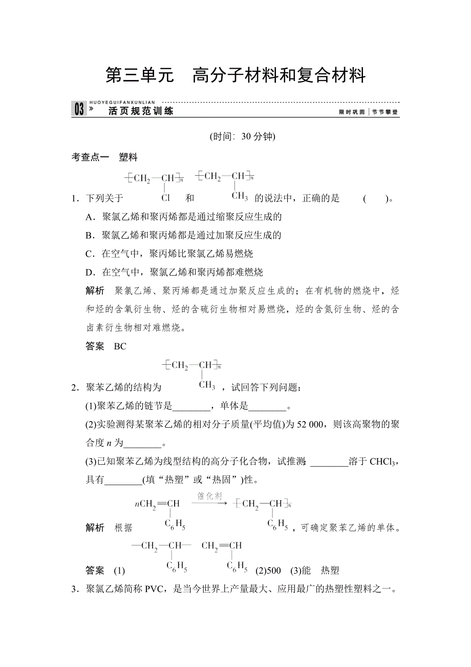 2014-2015学年高二化学苏教版选修1规范训练：3-3 高分子材料和复合材料 WORD版含解析.doc_第1页