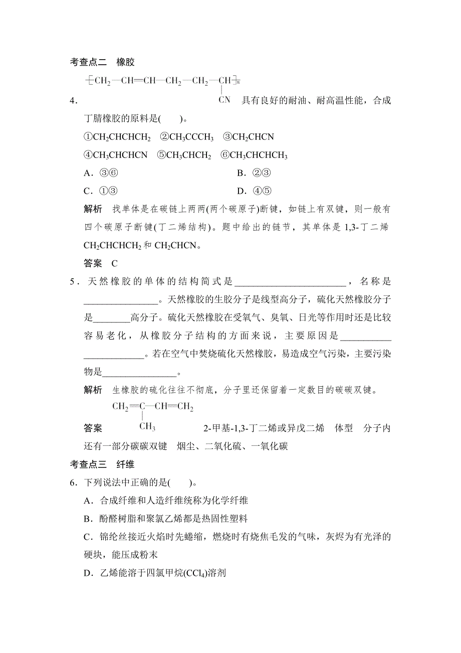 2014-2015学年高二化学苏教版选修1规范训练：3-3 高分子材料和复合材料 WORD版含解析.doc_第3页