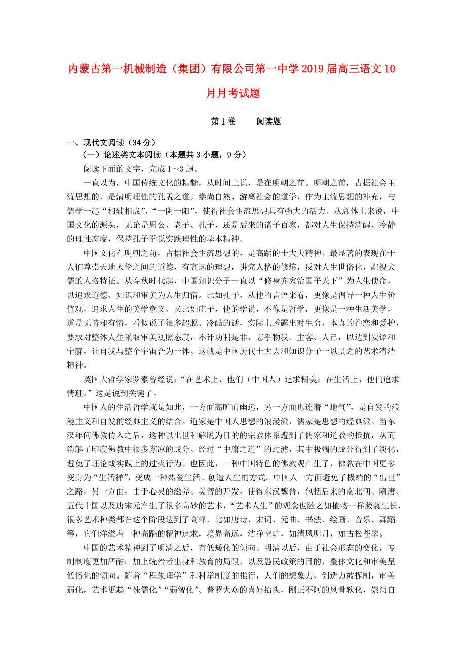 内蒙古第一机械制造（集团）有限公司第一中学2019届高三语文10月月考试题.doc_第1页