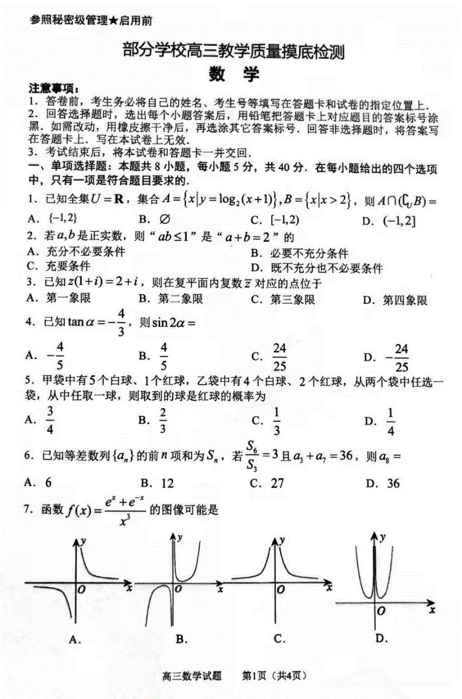 山东省淄博市部分学校2022届高三上学期一轮复习教学质量摸底检测数学试题 PDF版缺答案.pdf_第1页