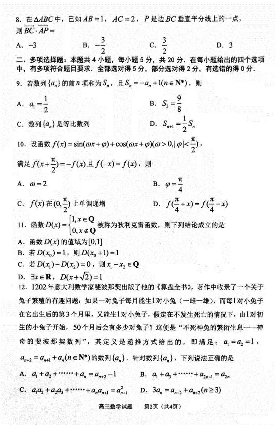 山东省淄博市部分学校2022届高三上学期一轮复习教学质量摸底检测数学试题 PDF版缺答案.pdf_第2页