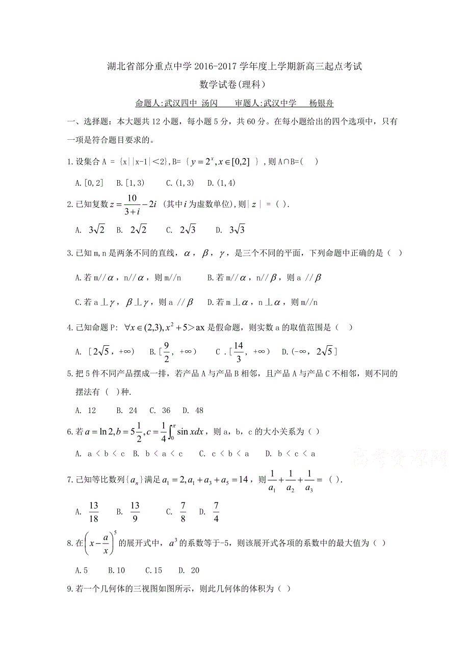 《首发》湖北省部分重点中学2017届新高三上学期起点考试 数学（理） WORD版含答案BYFEN.doc_第1页