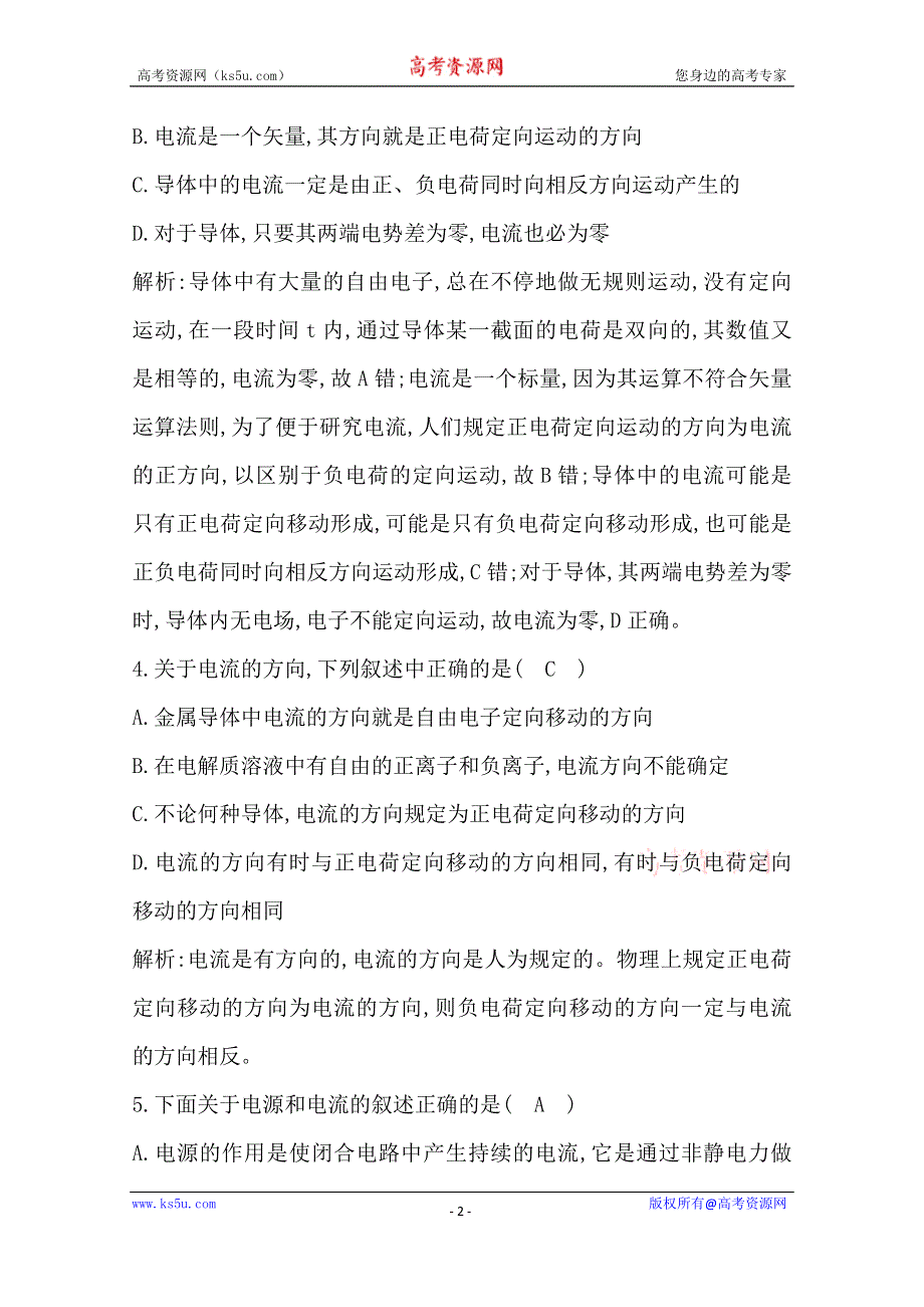 2019-2020学年人教版高中物理选修3-1课时训练：第二章 第1节　电源和电流 WORD版含解析.doc_第2页