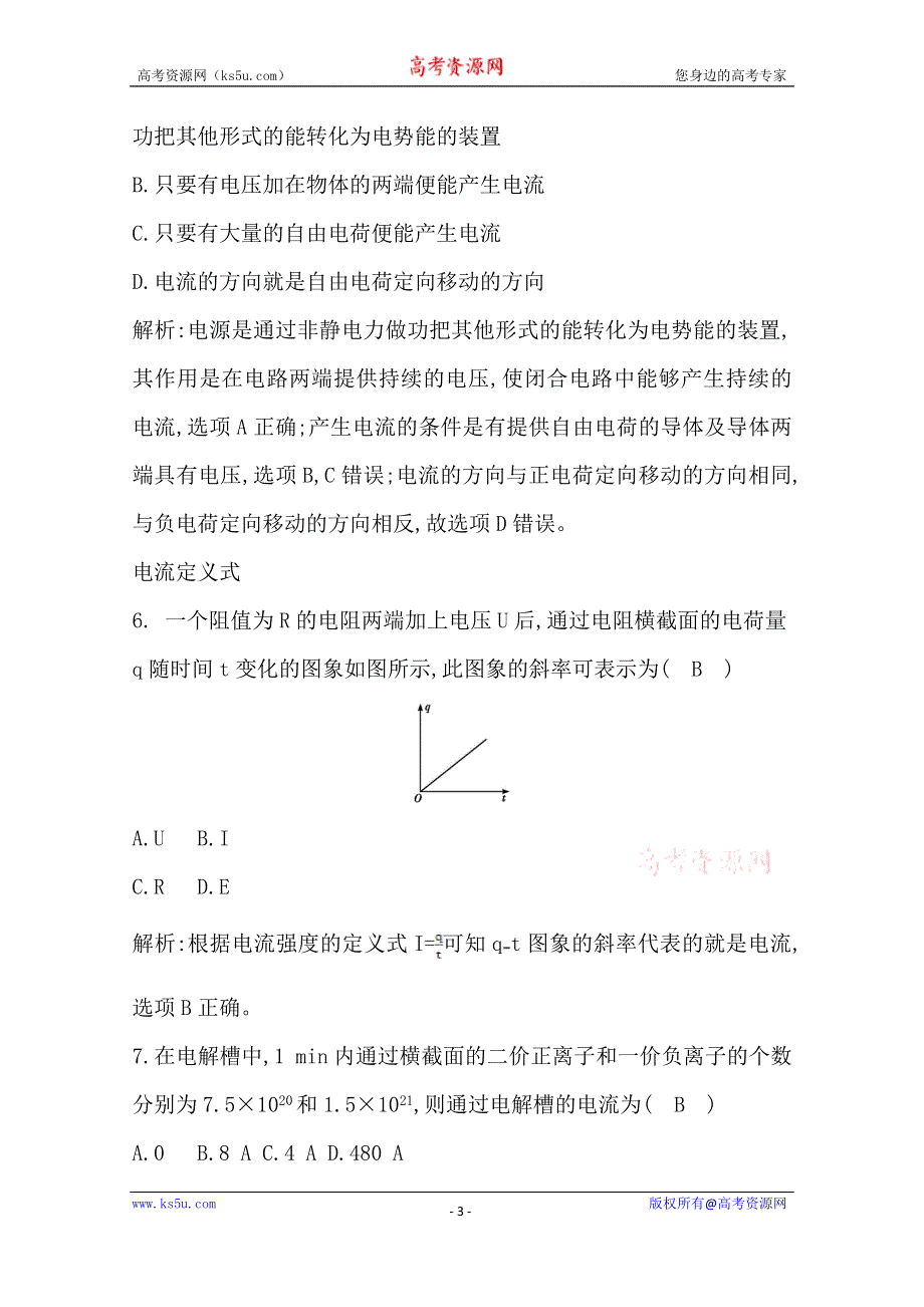 2019-2020学年人教版高中物理选修3-1课时训练：第二章 第1节　电源和电流 WORD版含解析.doc_第3页