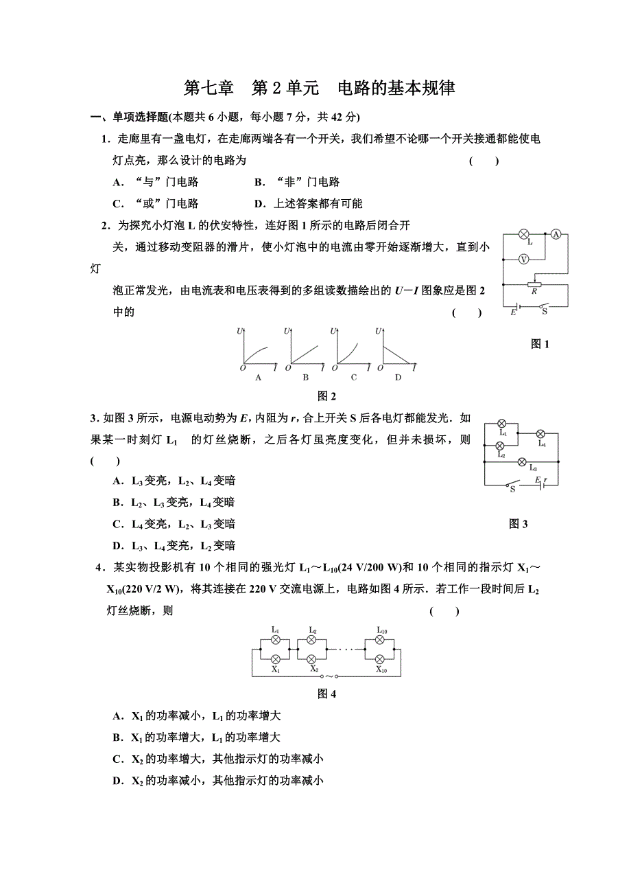 江苏省2012届高三高考物理一轮复习精选精练跟踪练习第七章第2单元电路的基本规律.doc_第1页