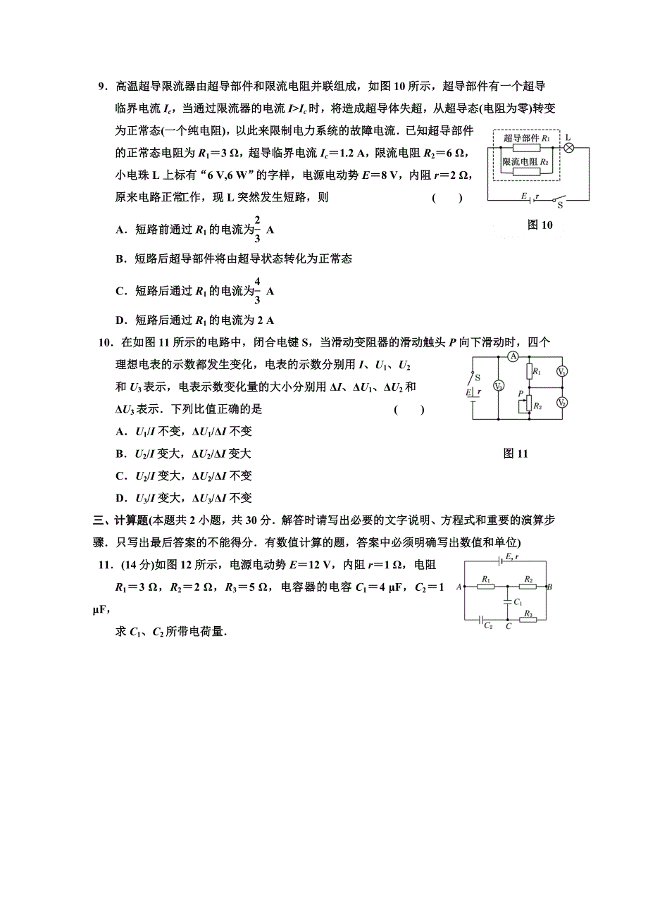 江苏省2012届高三高考物理一轮复习精选精练跟踪练习第七章第2单元电路的基本规律.doc_第3页