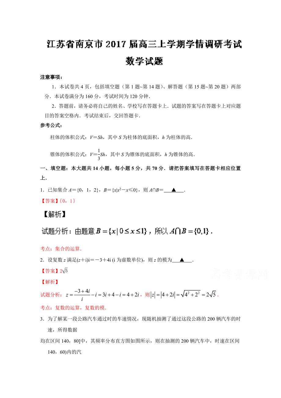 《解析》《全国市级联考》江苏省南京市2017届高三上学期学情调研考试数学试题解析（解析版）WORD版含解斩.doc_第1页