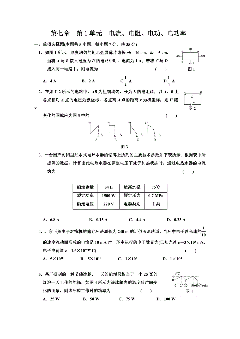 江苏省2012届高三高考物理一轮复习精选精练跟踪练习第七章第1单元电流、电阻、电功、电功率.doc_第1页