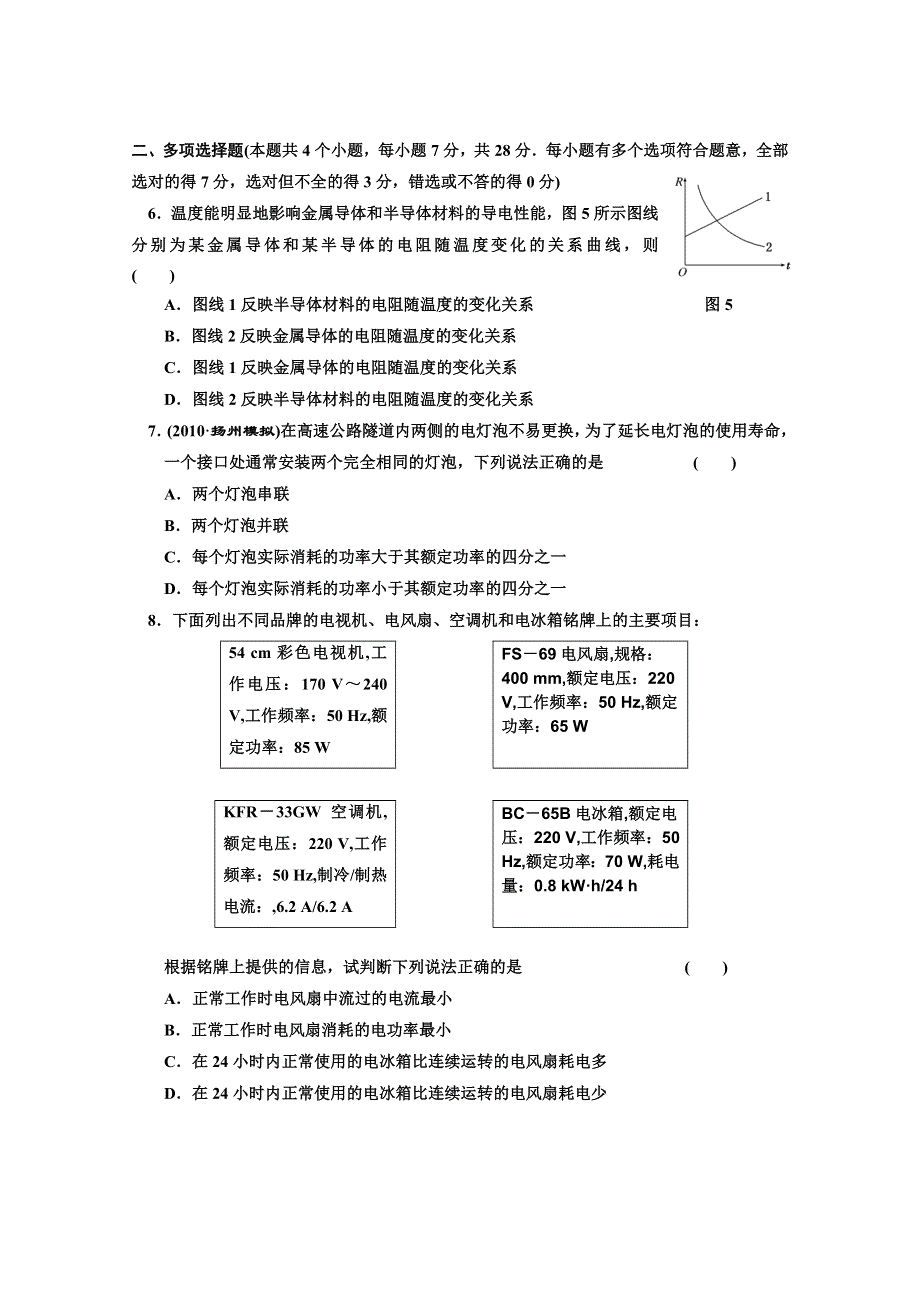 江苏省2012届高三高考物理一轮复习精选精练跟踪练习第七章第1单元电流、电阻、电功、电功率.doc_第2页