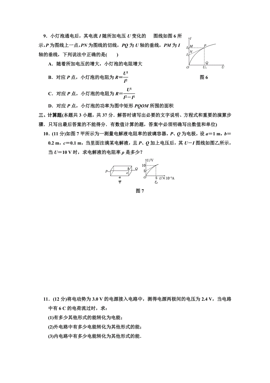 江苏省2012届高三高考物理一轮复习精选精练跟踪练习第七章第1单元电流、电阻、电功、电功率.doc_第3页