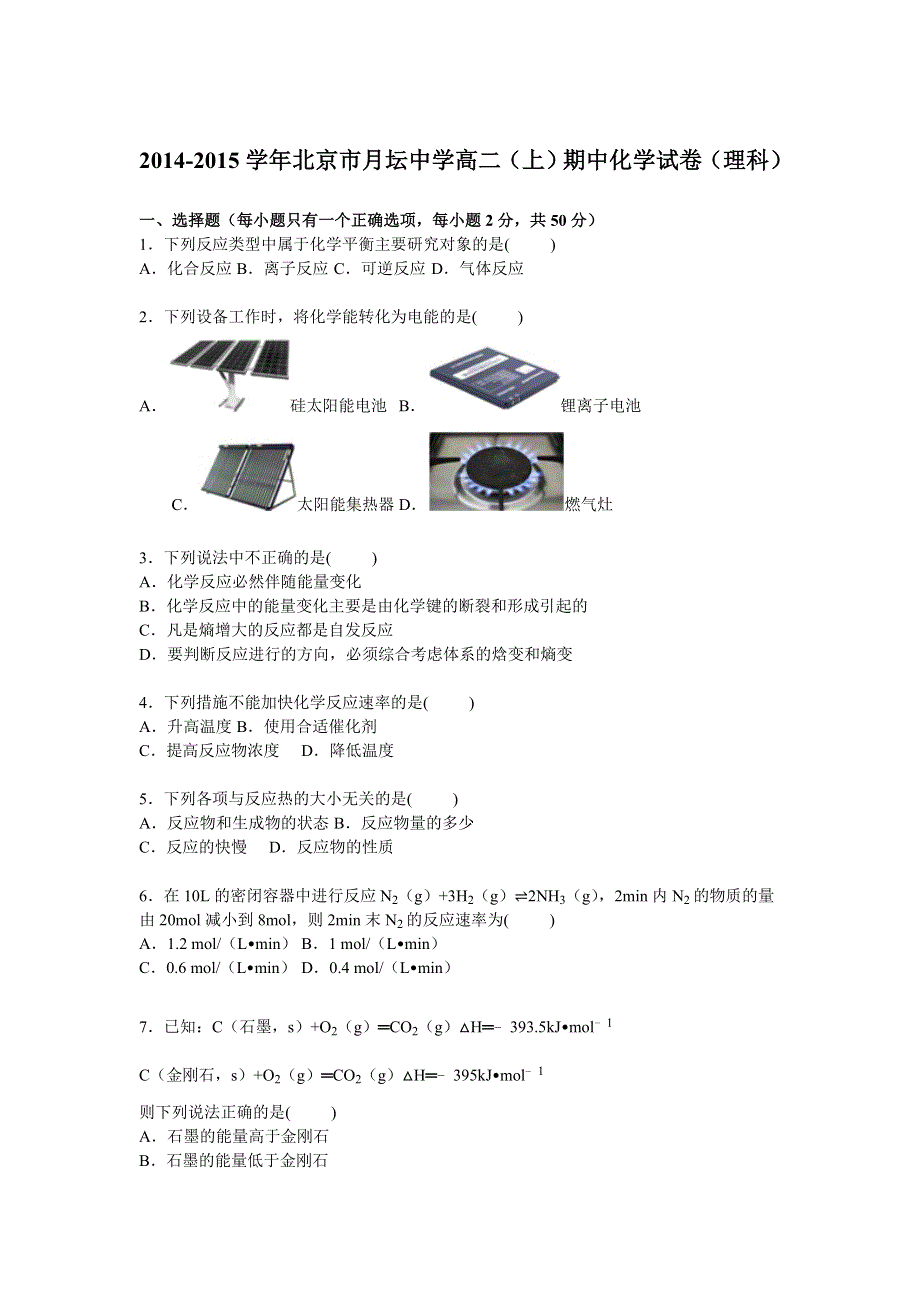 北京市月坛中学2014-2015学年高二上学期期中化学试卷（理科） WORD版含解析.doc_第1页