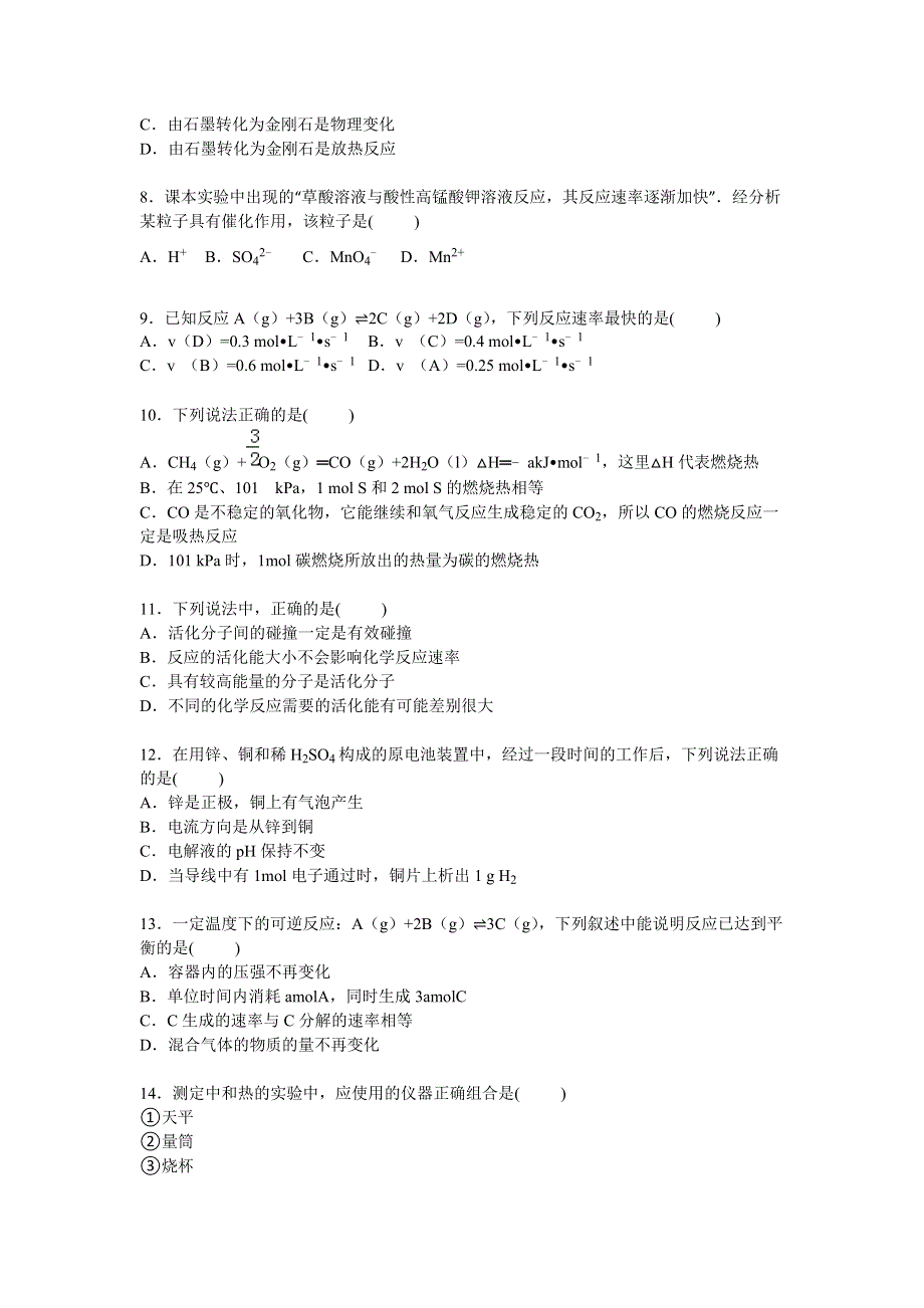 北京市月坛中学2014-2015学年高二上学期期中化学试卷（理科） WORD版含解析.doc_第2页