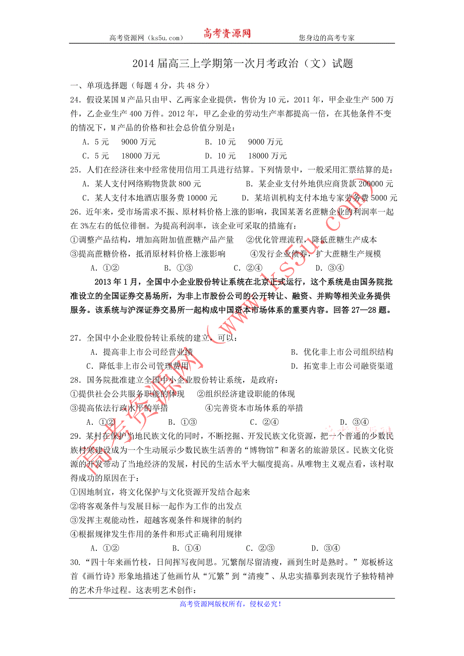 广东省汕头市潮南新发中英文学校2014届高三上学期第一次月考政治（文）试题 WORD版无答案.doc_第1页