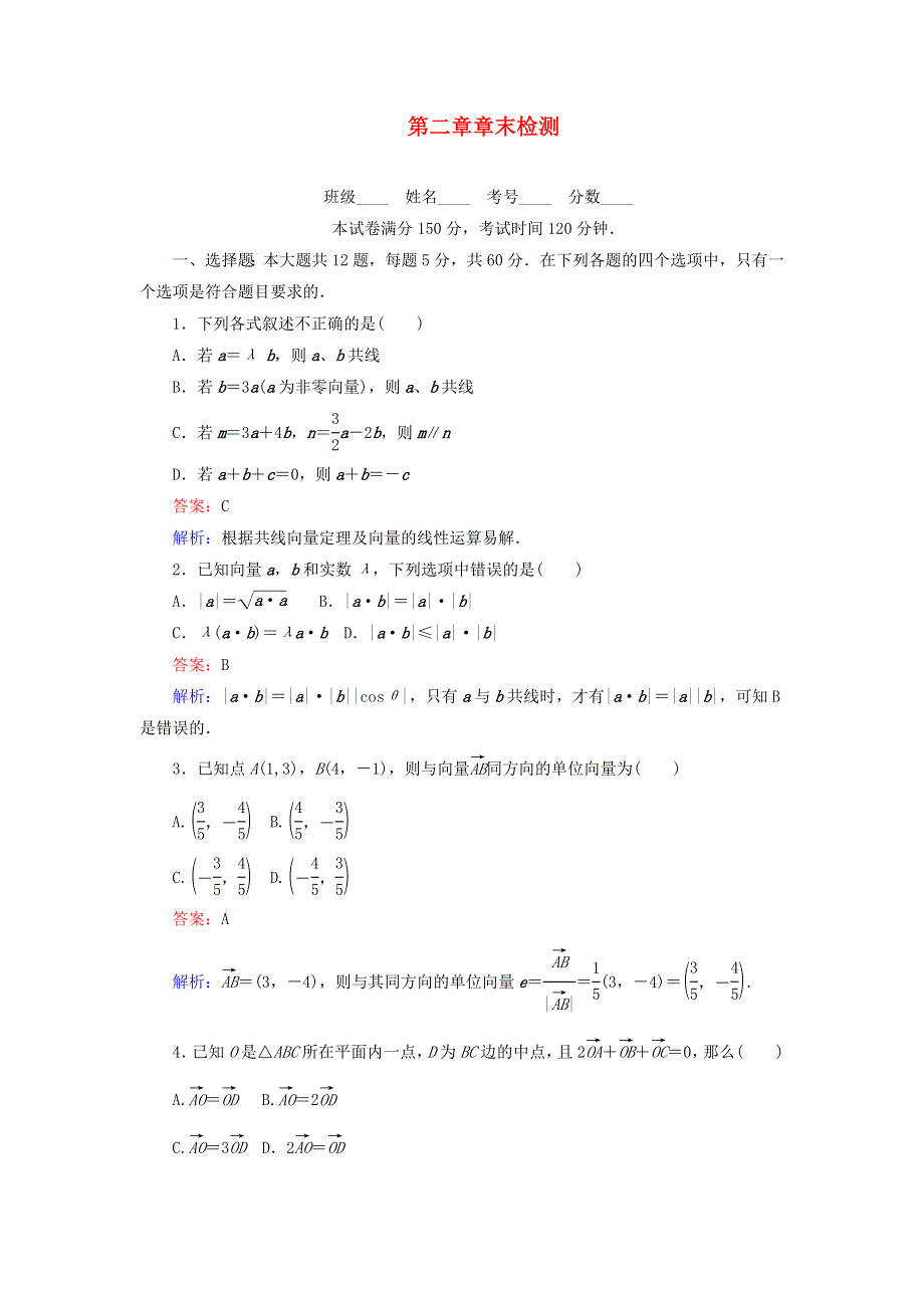 2022年高中数学 第二章 平面向量 章末检测（含解析）人教A版必修4.doc_第1页