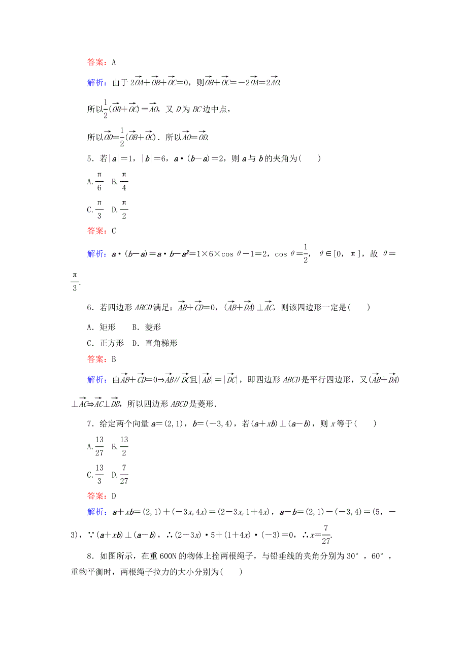 2022年高中数学 第二章 平面向量 章末检测（含解析）人教A版必修4.doc_第2页