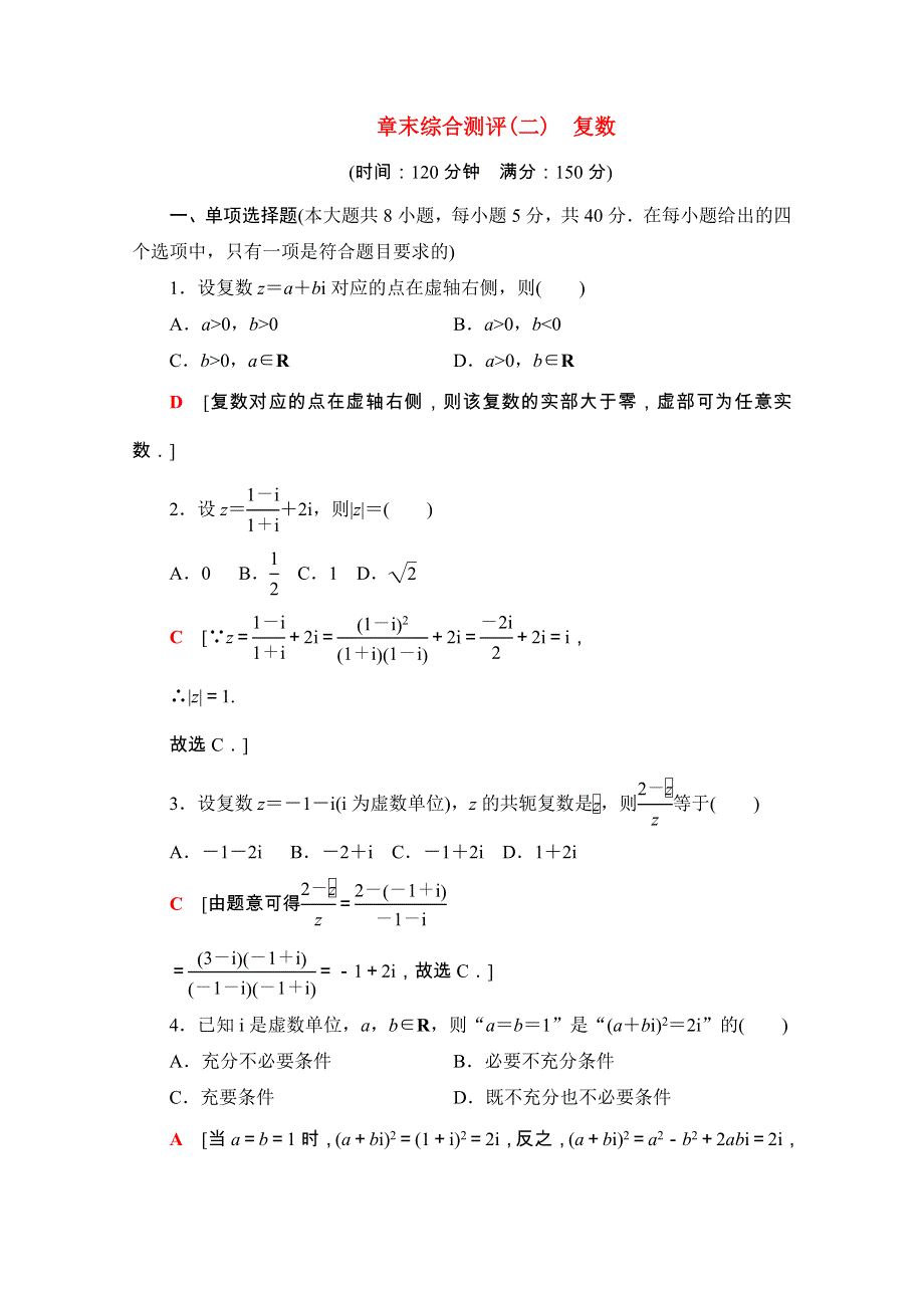 2020-2021学年新教材高中数学 第十章 复数章末综合测评（含解析）新人教B版必修第四册.doc_第1页