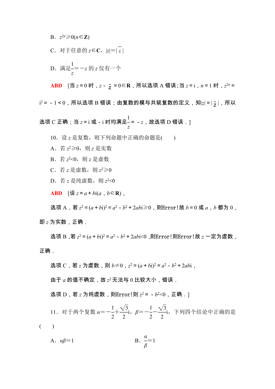 2020-2021学年新教材高中数学 第十章 复数章末综合测评（含解析）新人教B版必修第四册.doc_第3页