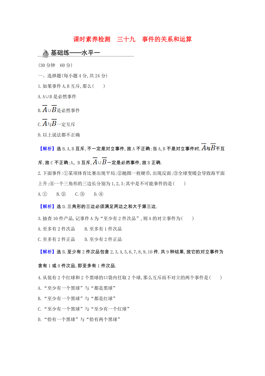 2020-2021学年新教材高中数学 第十章 概率 10.1.2 事件的关系和运算课时素养检测（含解析）新人教A版必修第二册.doc_第1页