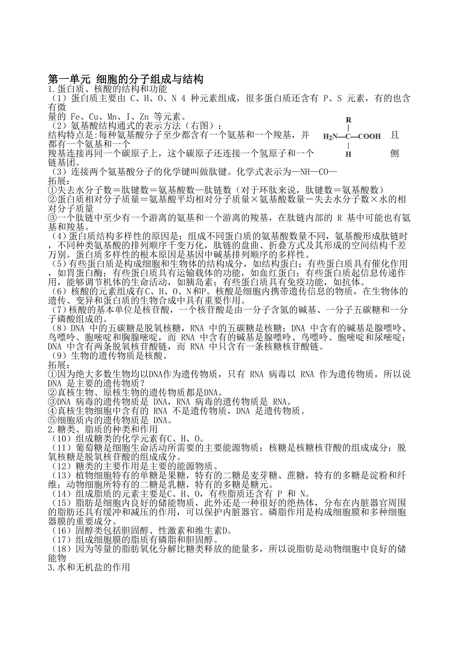 广东省汕头市潮南新发中英文学校2013届高三生物二轮复习教案：基础知识梳理（1）.doc_第1页