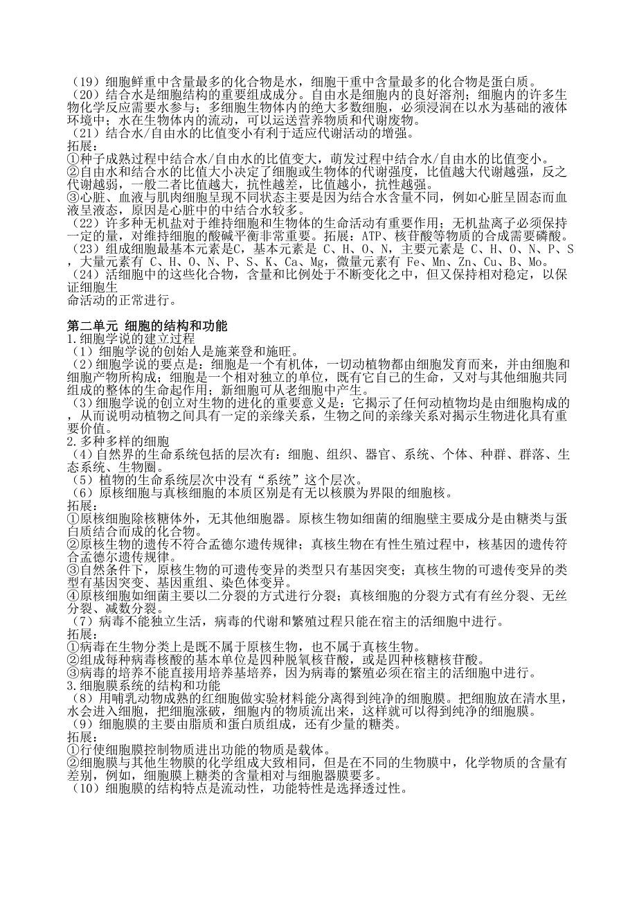 广东省汕头市潮南新发中英文学校2013届高三生物二轮复习教案：基础知识梳理（1）.doc_第2页