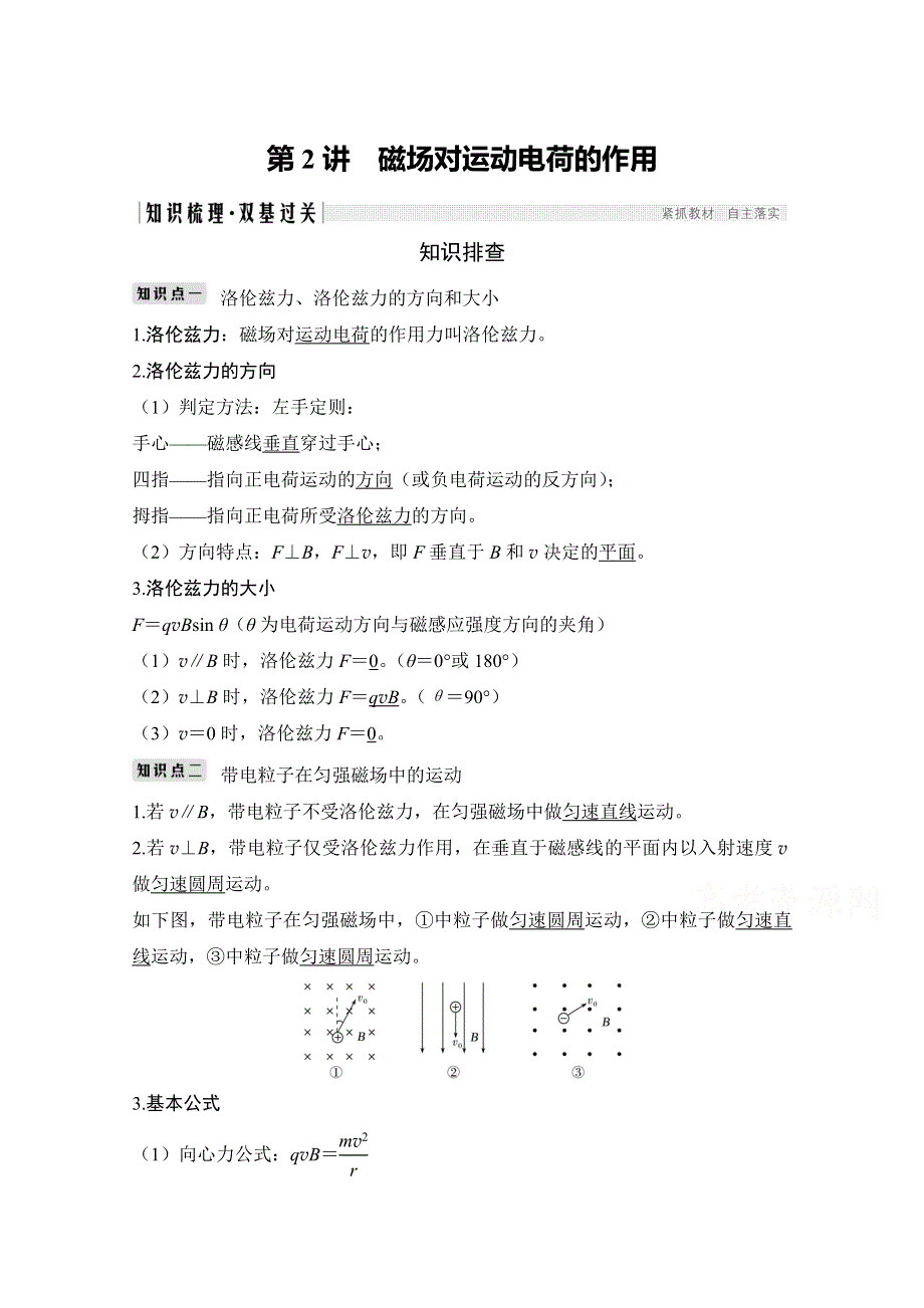 2020高考物理鲁科版讲义：选修3-1 第九章 第2讲　磁场对运动电荷的作用 WORD版含答案.doc_第1页