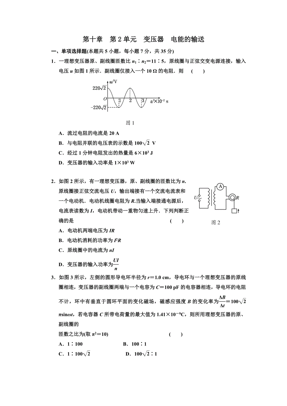 江苏省2012届高三高考物理一轮复习精选精练跟踪练习第十章第2单元变压器电能的输送.doc_第1页