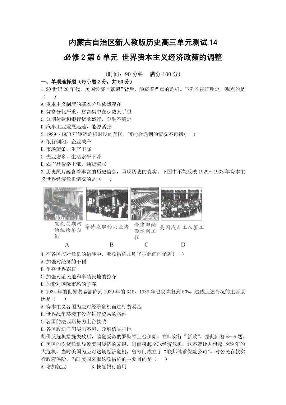 内蒙古新人教版历史2012届高三单元测试14：必修2第6单元 世界资本主义经济政策的调整.doc_第1页