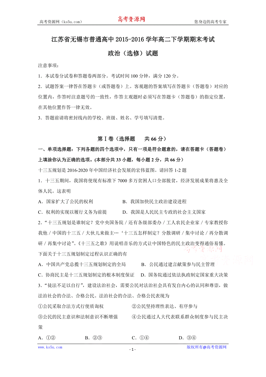 《解析》《全国市级联考》江苏省无锡市普通高中2015-2016学年高二下学期期末考试政治（选修）试题解析（原卷版） WORD版缺答案.doc_第1页