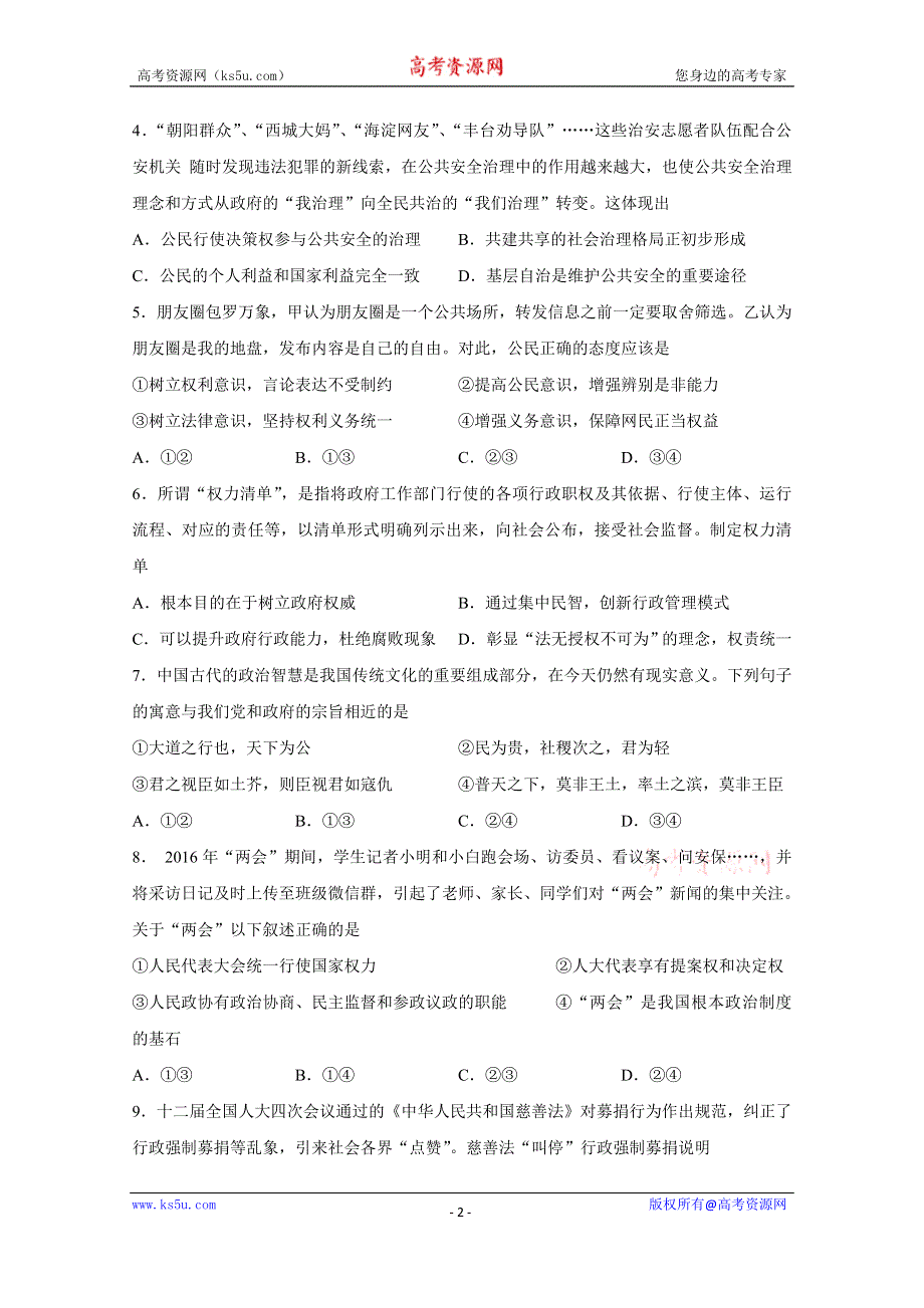 《解析》《全国市级联考》江苏省无锡市普通高中2015-2016学年高二下学期期末考试政治（选修）试题解析（原卷版） WORD版缺答案.doc_第2页