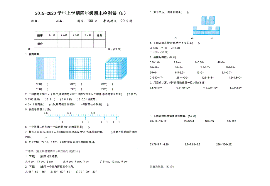 2021年青岛版五四制四年级数学上册期末测试题及答案二.doc_第1页