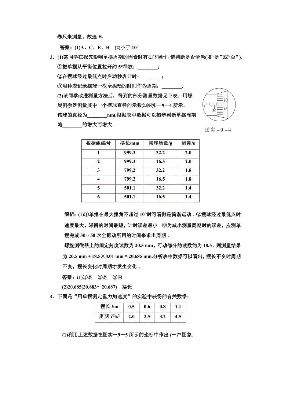 江苏省2012届高三高考物理一轮复习精选精练跟踪练习选修3-4第十二章实验九探究单摆的周期与摆长的关系.doc_第2页