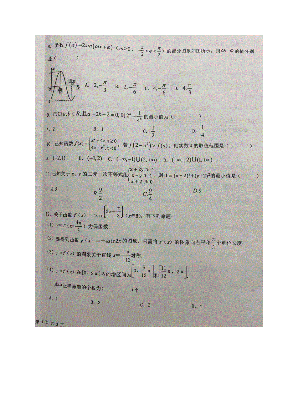 吉林省吉化第一高级中学校2019-2020学年高一下学期期末考试数学（理）试题 扫描版含答案.pdf_第2页