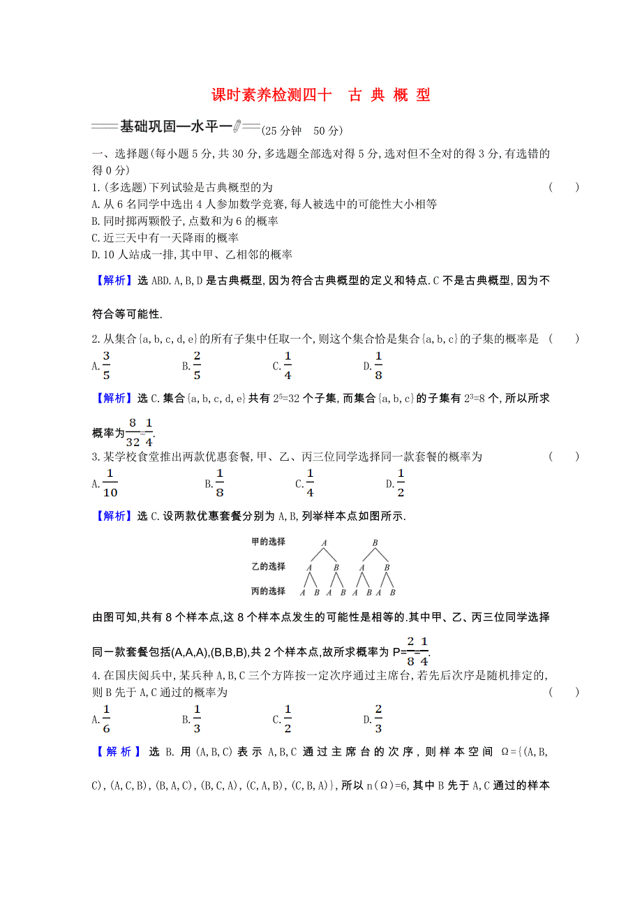 2020-2021学年新教材高中数学 第十章 概率 10.1.3 古 典 概 型素养检测（含解析）新人教A版必修第二册.doc_第1页