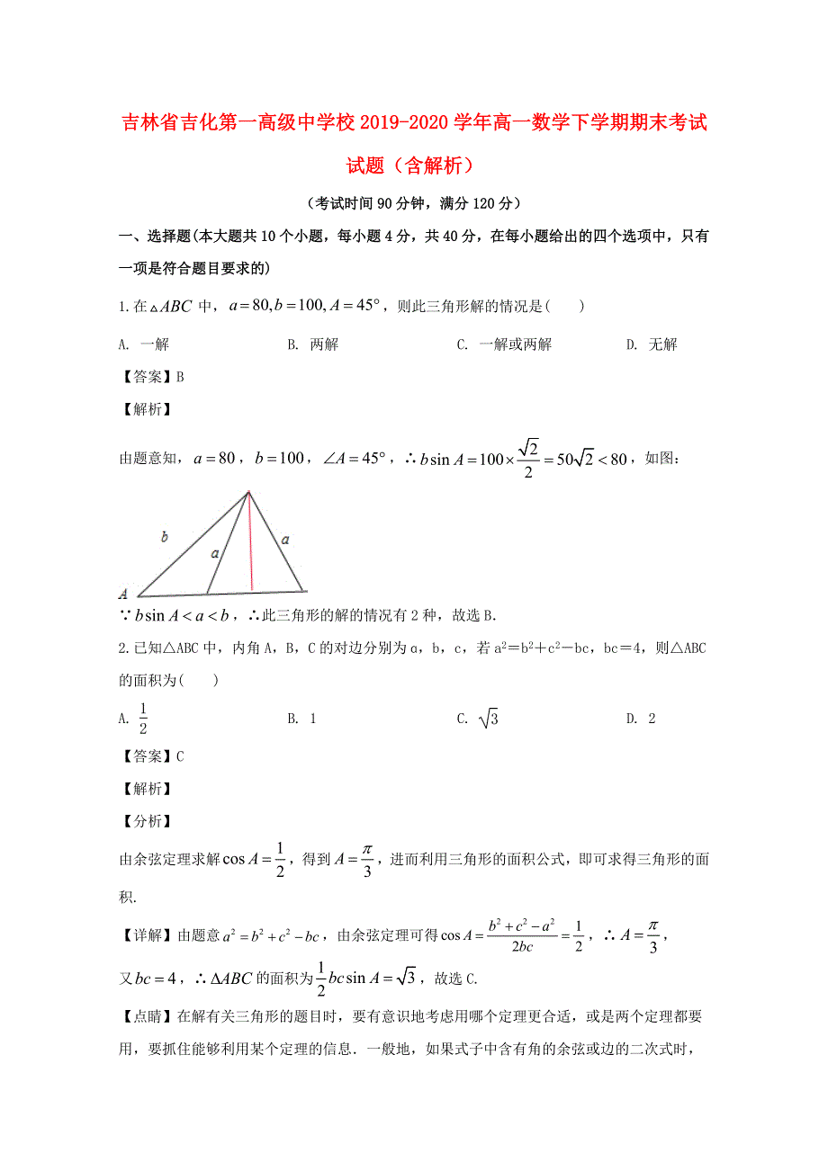 吉林省吉化第一高级中学校2019-2020学年高一数学下学期期末考试试题（含解析）.doc_第1页