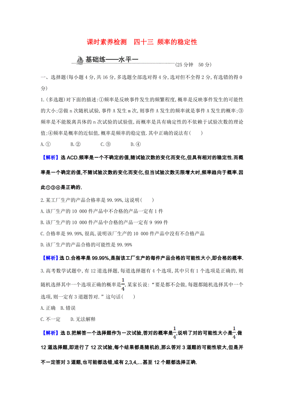 2020-2021学年新教材高中数学 第十章 概率 10.3.1 频率的稳定性课时素养检测（含解析）新人教A版必修第二册.doc_第1页