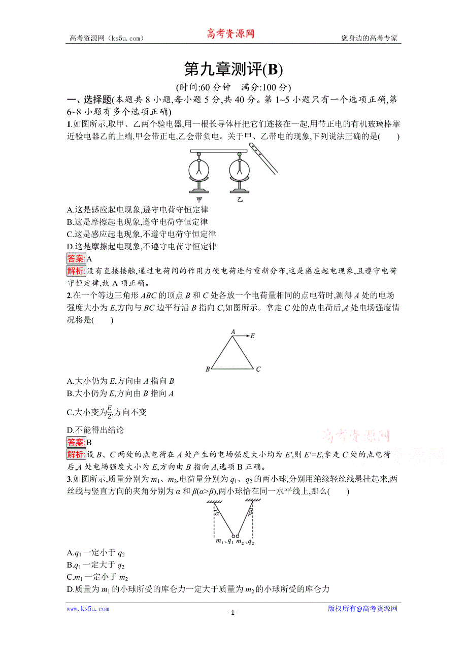 新教材2021-2022学年高中物理人教版必修第三册巩固练习：第9章 静电场及其应用 测评（B） WORD版含解析.docx_第1页