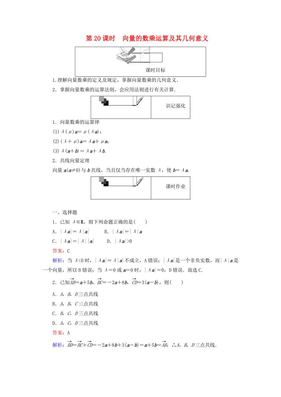 2022年高中数学 第二章 平面向量 第20课时 向量的数乘运算及其几何意义课时作业（含解析）人教A版必修4.doc_第1页