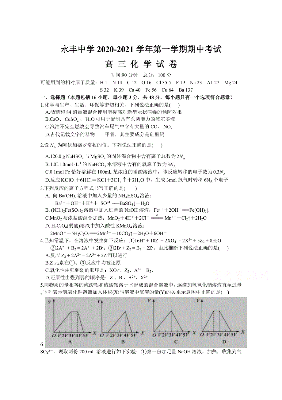 江西省永丰县永丰中学2021届高三第一学期期中考试化学试卷 WORD版含答案.doc_第1页