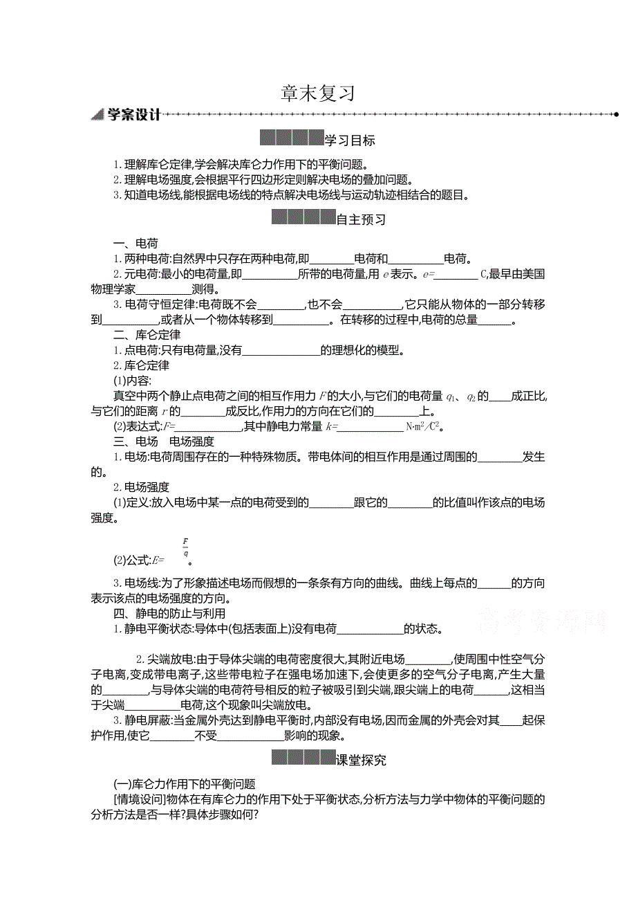 新教材2021-2022学年高中物理人教版必修第三册学案：第九章 静电场及其应用 章末复习 WORD版含答案.doc_第1页