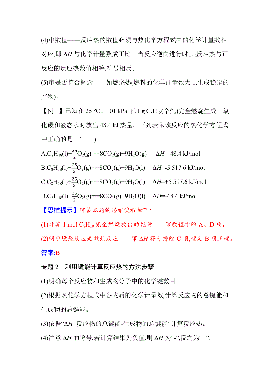 2021秋（新教材）人教版化学选择性必修1作业：第一章 化学反应的热效应 章末整合提升 WORD版含解析.docx_第2页