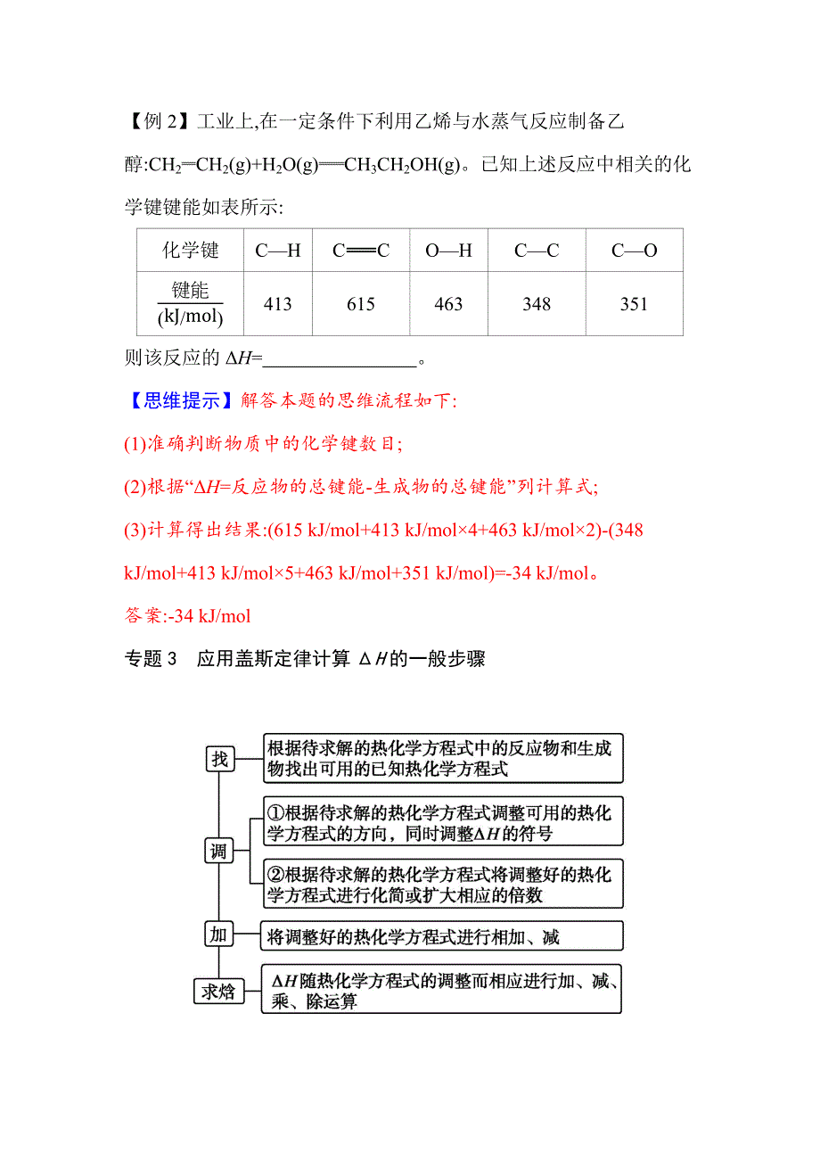 2021秋（新教材）人教版化学选择性必修1作业：第一章 化学反应的热效应 章末整合提升 WORD版含解析.docx_第3页