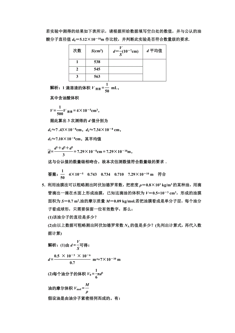 江苏省2012届高三高考物理一轮复习精选精练跟踪练习选修3-3实验八用油膜法估测分子的大小.doc_第3页