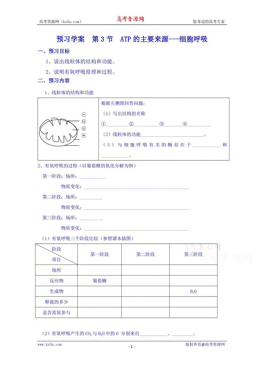 山东省淄博市淄川般阳中学生物（人教版）学案 必修一：5-3ATP的主要来源---细胞呼吸 预习案.doc_第1页