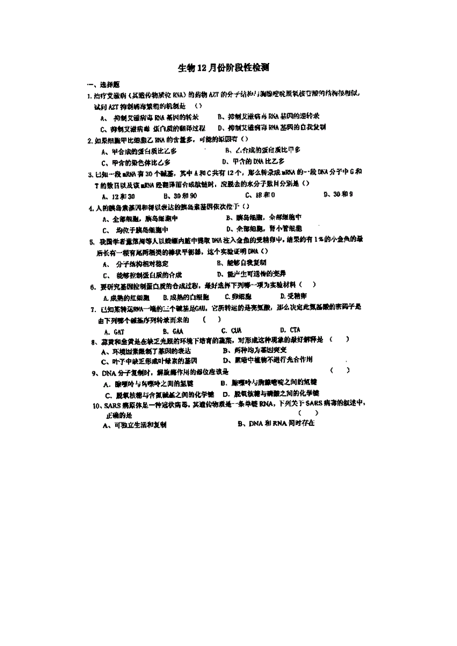 山东省淄博市高青一中2013-2014学年高二12月月考生物试题 扫描版含答案.doc_第1页