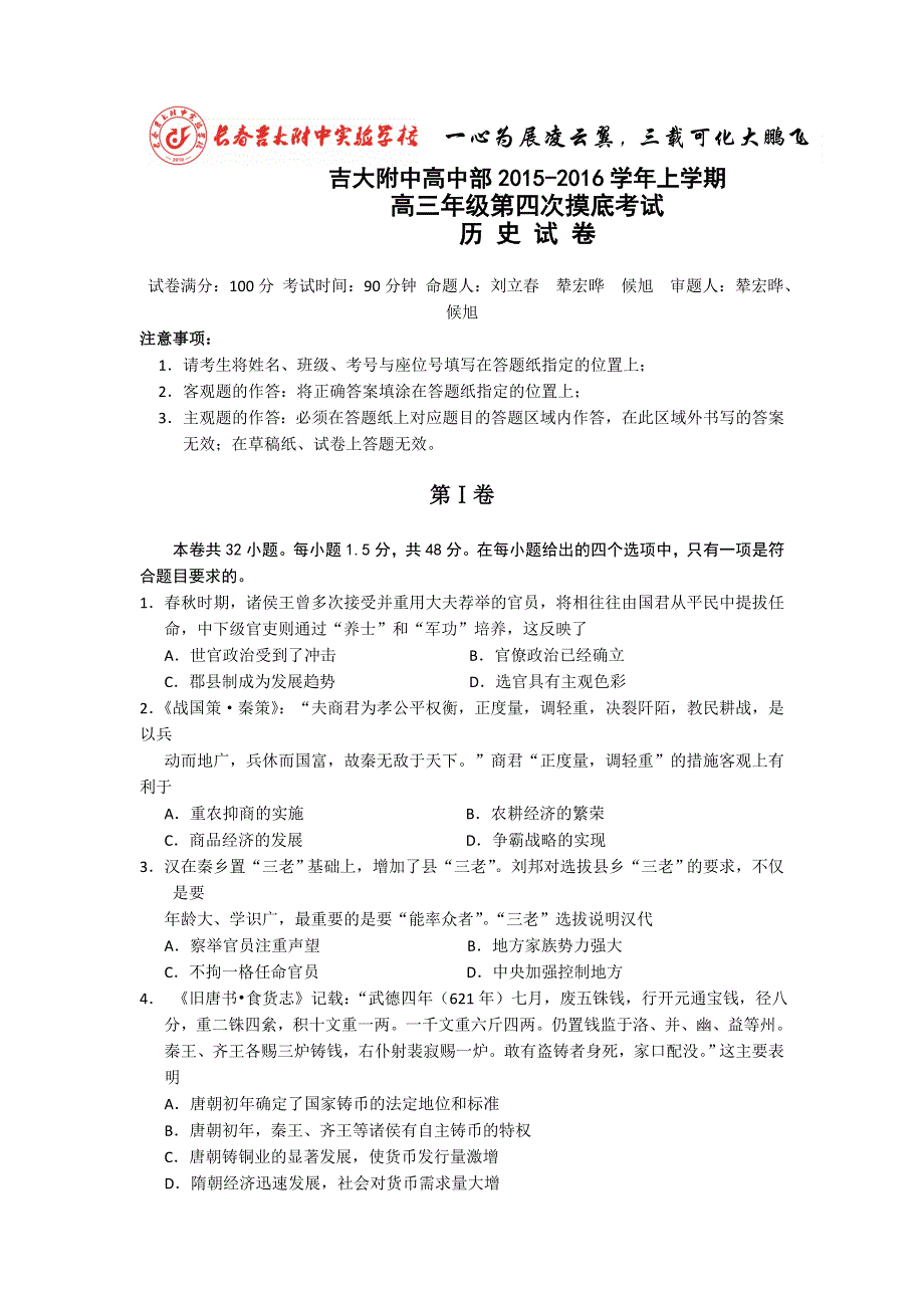 吉林省吉林大学附属中学2016届高三上学期第四次摸底考试历史试题 WORD版含答案.doc_第1页