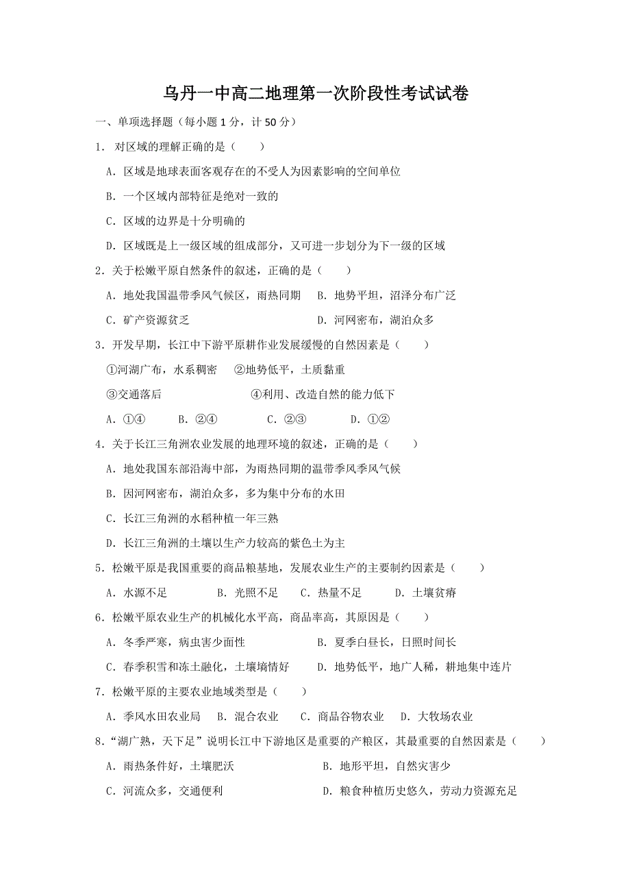 内蒙古翁牛特旗乌丹第一中学2018-2019学年高二上学期第一次阶段测试（10月）地理试题 WORD版含答案.doc_第1页